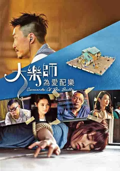 大乐师．为爱配乐